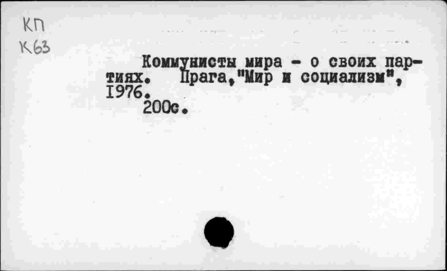 ﻿Коммунисты мира - о своих партиях.	Прага»"Мир и социализм11.
1976.
200с.